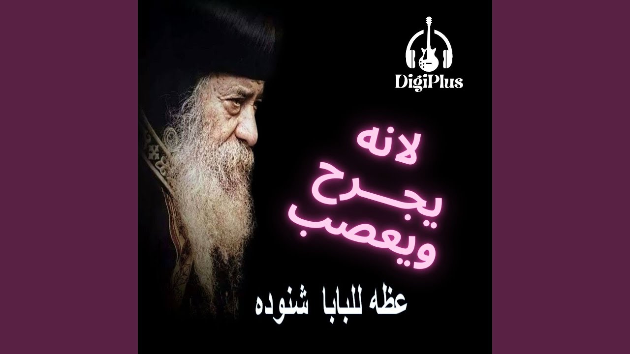 لانه يجرح ويعصب