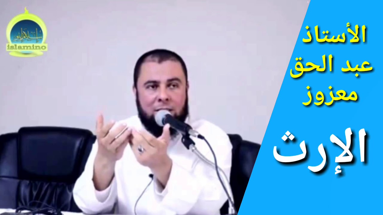 أكل الإرث مقطع مهم جدا | الأستاذ عبد الحق معزوز abdelhak mazouz
