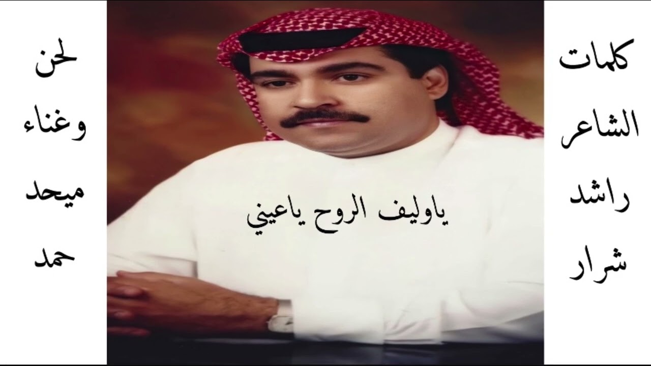 من نوادر فنان الامارات الاول ميحد حمد ياوليف الروح ياعيني