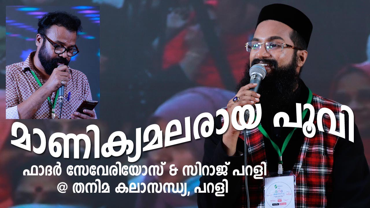 MANIKYA MALARAYA POOVI | Fr. Severios & Siraj Parli @ Thanima KalaSandya, Parli
