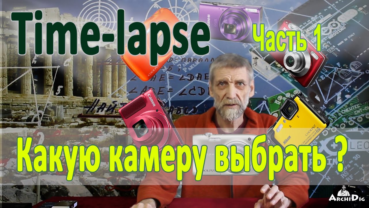 Таймлапс. Часть 1. Какую камеру выбрать?