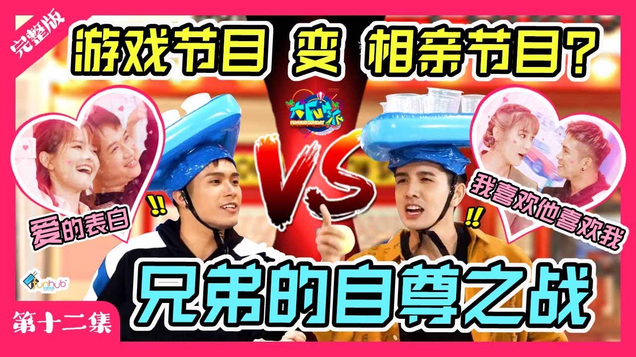 《大FUN派》第十二集完整版｜游戏节目 变 相亲节目？！兄弟的自尊之战！