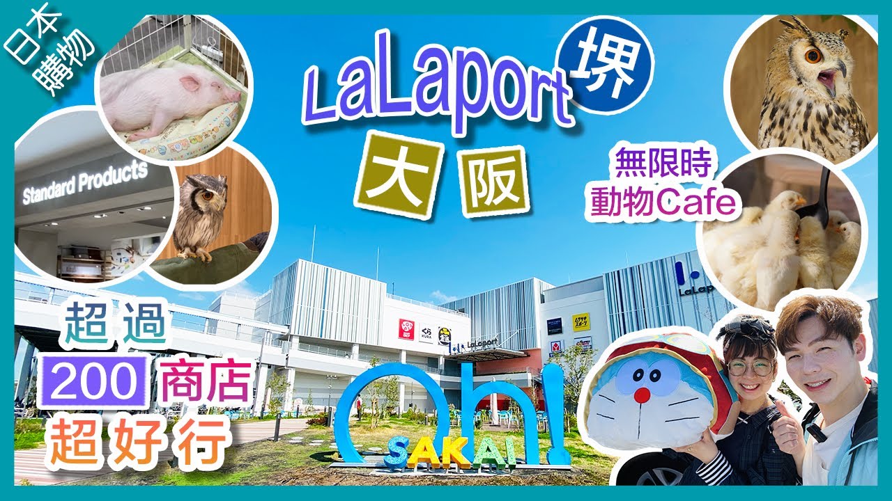 【日本購物】大阪堺LaLaport 三井購物園🛍｜必去動物Moff animal Cafe打卡📸｜超過200間店｜連Standard Products都有