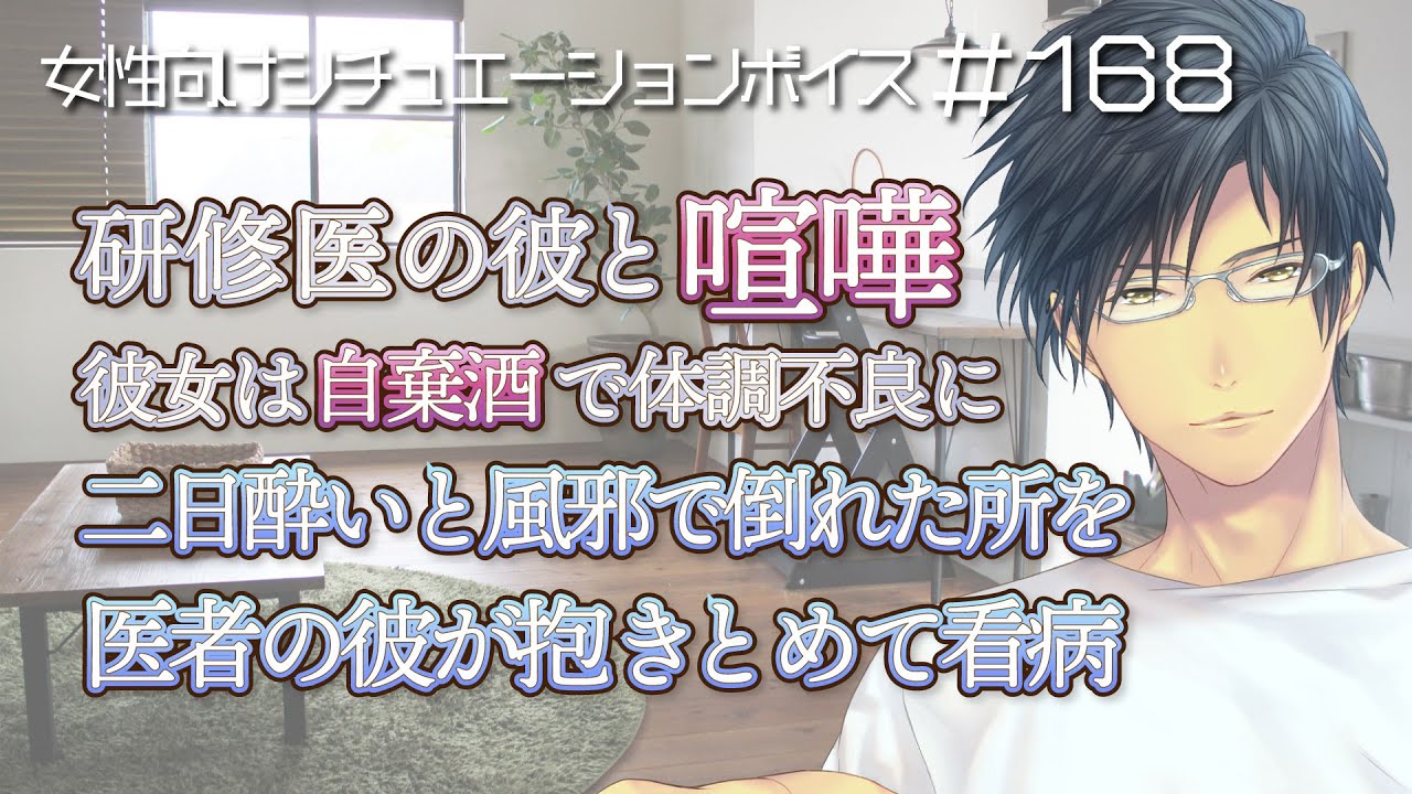【女性向けボイス】研修医彼氏と喧嘩して、自棄酒で二日酔いになってしまった彼女を看病【喧嘩・看病・医者彼氏・あまあま ＃168】