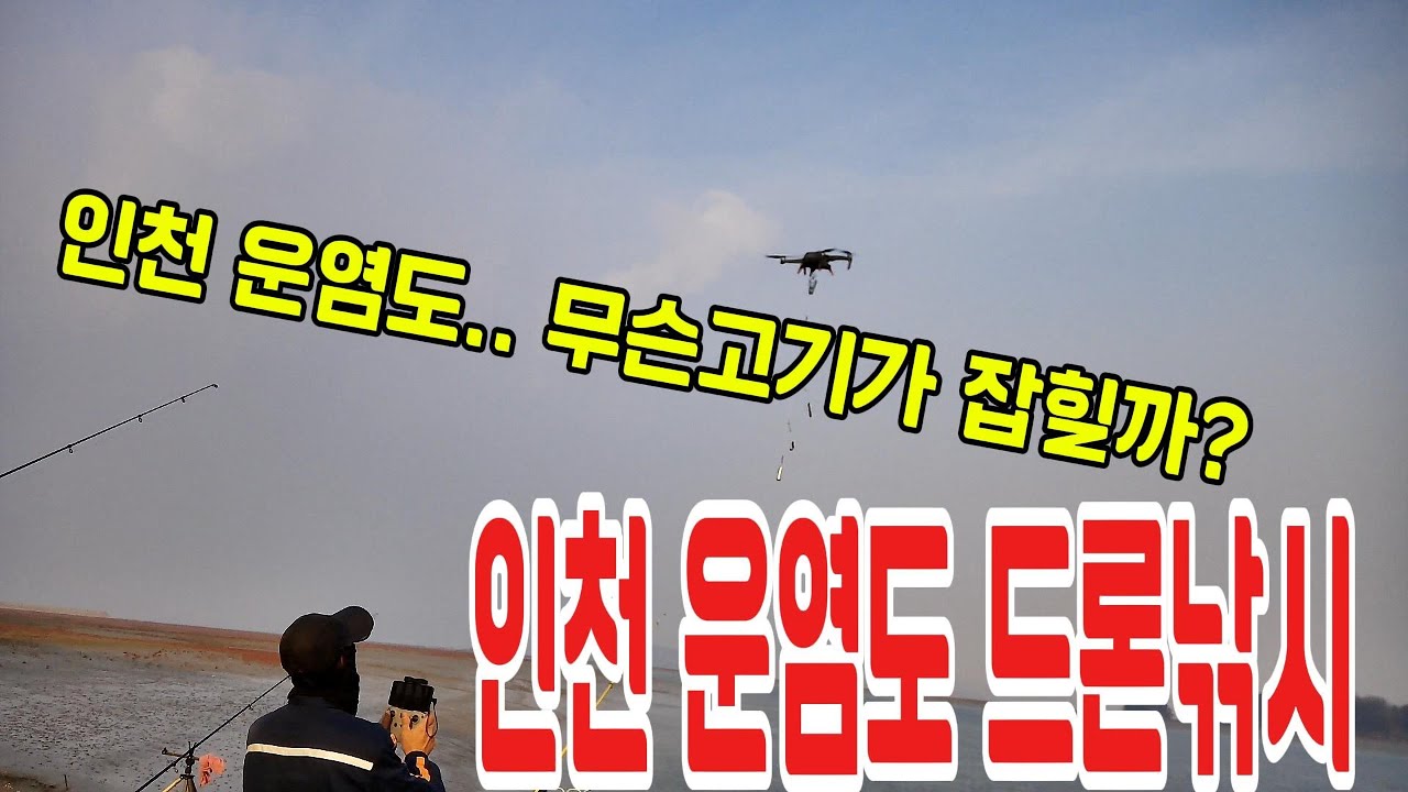 인천 운염도 드론낚시 출조기