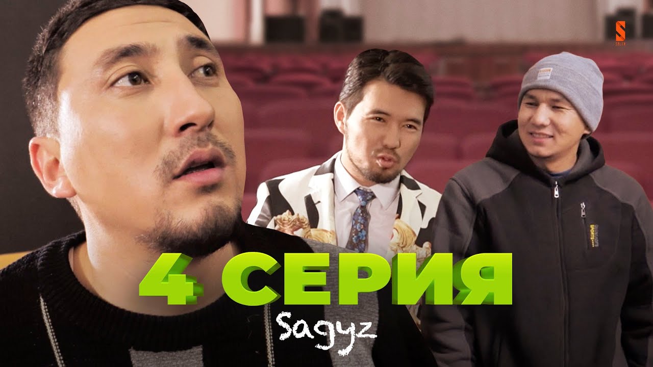 Пшөн қайда? | 4 серия | САҒЫЗ