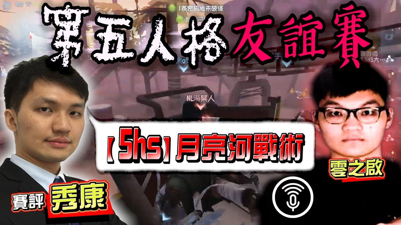 秀康解說5HS月亮河戰術！附零之啟視角