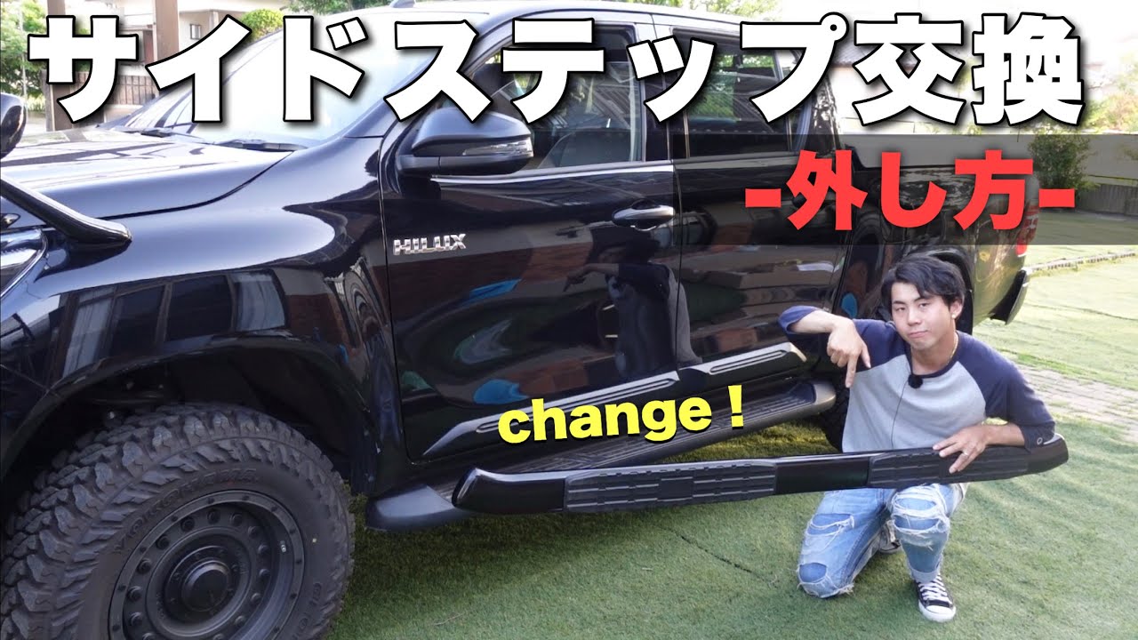 【DIY動画】印象が変わる！ハイラックスの踏みづらいサイドステップ交換します。