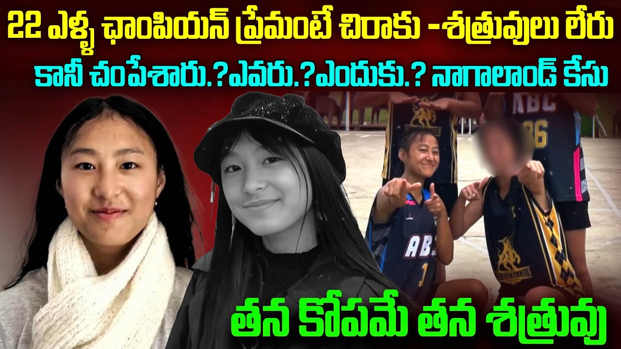 22ఏళ్ళ ఛాంపియన్  ప్రేమంటే చిరాకు - శత్రువులు లేరు..కానీ చ0_పేశారు.?ఎందుకు.? Nagaland case | Mr.VW