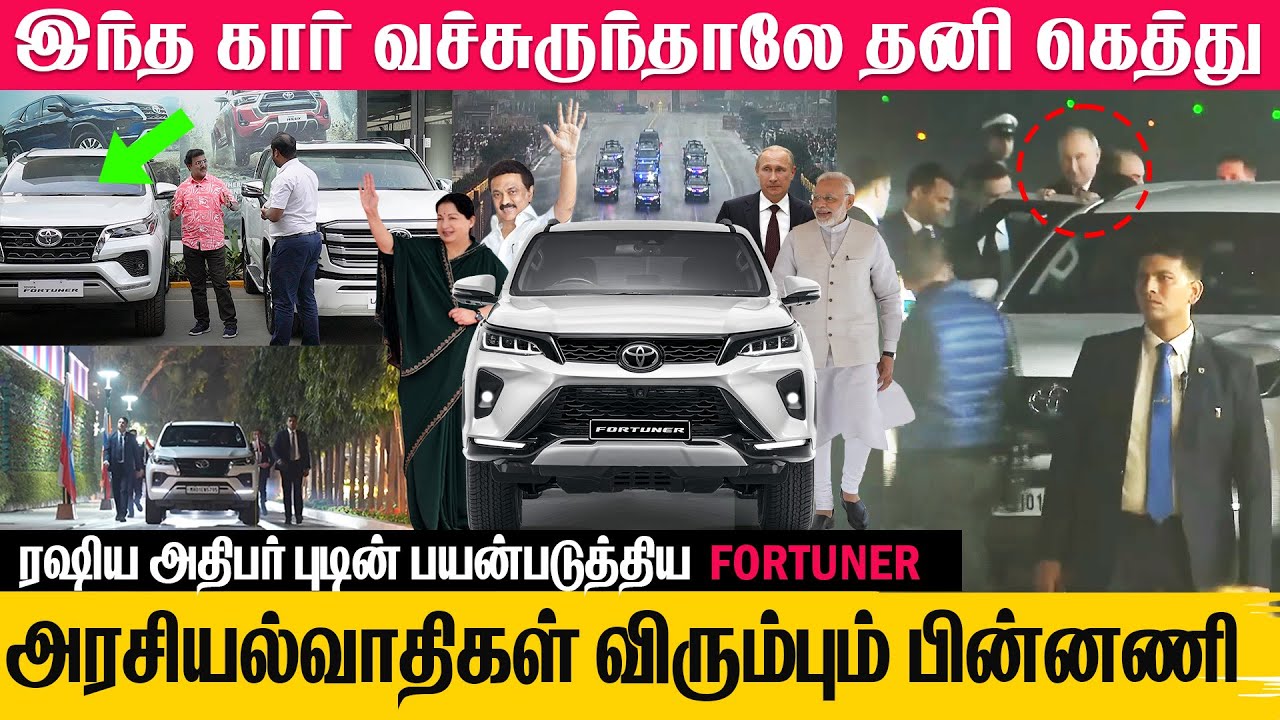இந்த கார் வச்சுருந்தாலே தனி கெத்து தான்!  அரசியல்வாதிகளின் விரும்பும் TOYOTA FORTUNER ஏன்?