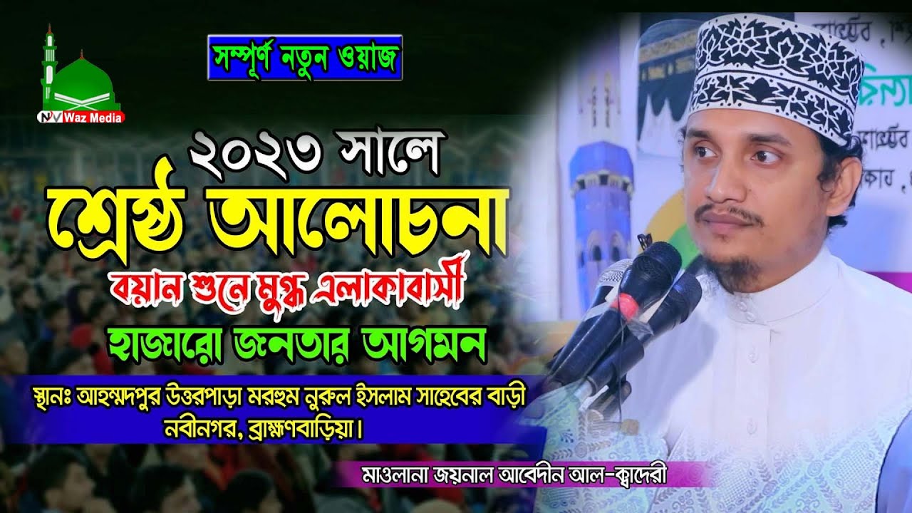 মাওলানা জয়নাল আবেদীন আল কাদেরী, বাংলা ওয়াজ ২০২৩,joynal abedin qadri waz,Nayan Video Waz Media