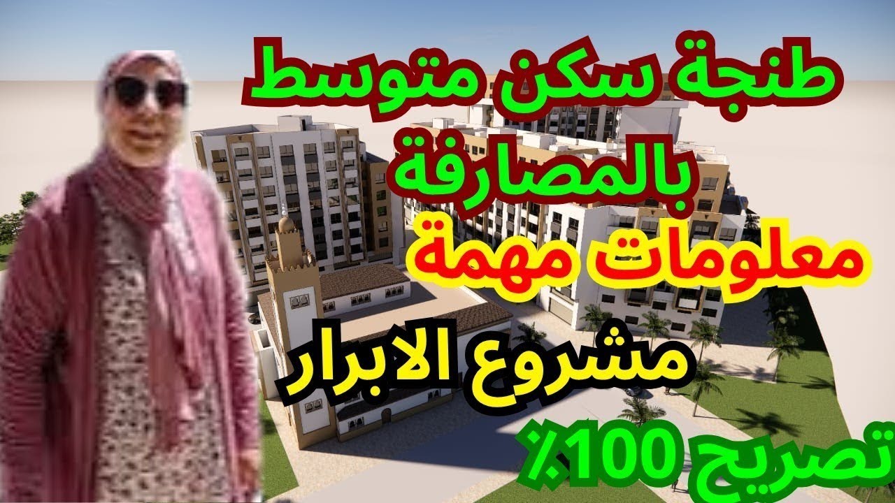مشروع الابرار تصريح 💯  اقامة مغلقة تصاميم متنوعة  مع امكانية المصارفة للتواصل0633214435
