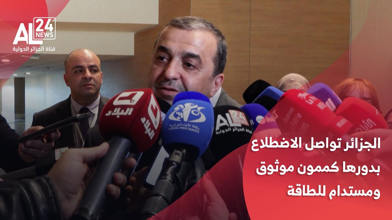 عرقاب يؤكد التزام الجزائر بدورها كممون موثوق للطاقة في الأسواق العالمية