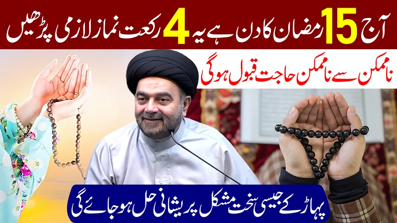 Aaj 15 Ramzan Ka Din Hai Ye 4 Rakat Namaz Lazmi Padhe | Maulana Syed Muhammad Ali Naqvi
