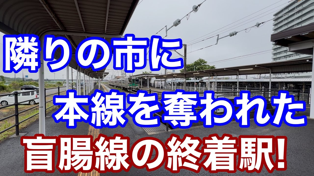 隣の市に本線を奪われた、盲腸線の終着駅