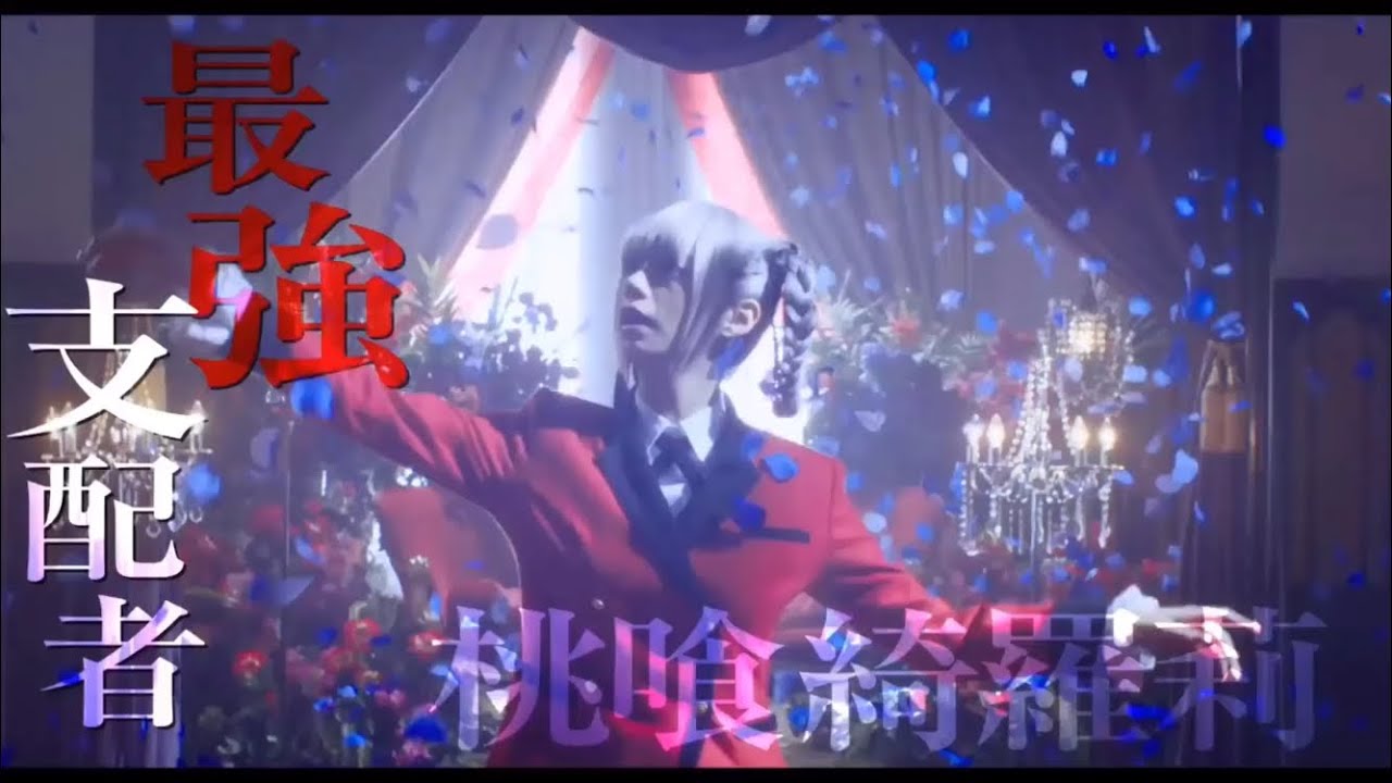 賭ケグルイ🦋桃喰綺羅莉様