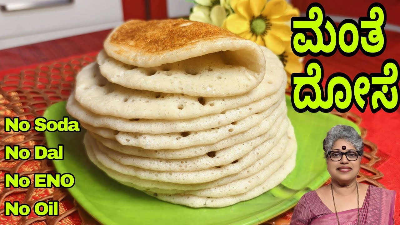 Menthe dosa| Very healthy breakfast|ಮೆಂತೆ ದೋಸೆ| fenugreek dosa/Mangalore Traditional Recipe