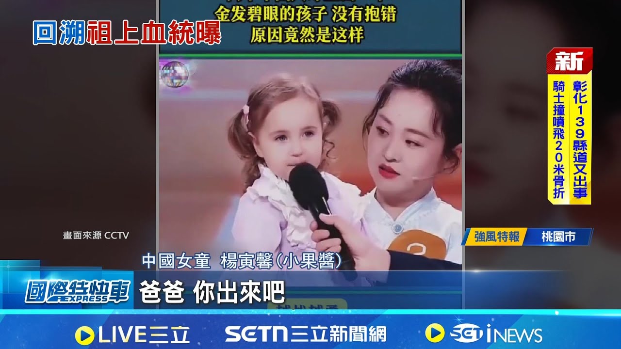 漢族父母生出金髮女童! 竟是隔