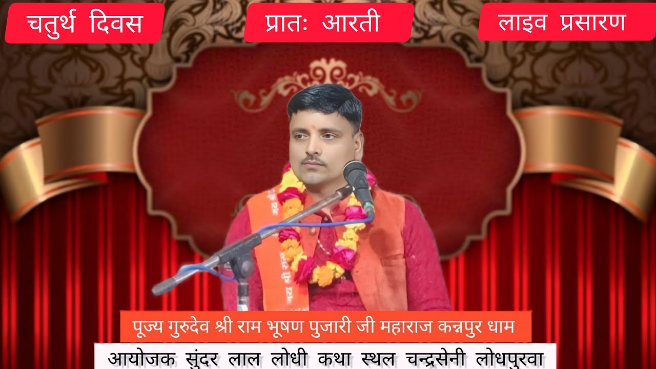 🔴 लाइव प्रसारण।। प्रातः आरती।।कथा स्थल लोधपुरवा चंद्रसेनी।। पूज्य गुरुदेव श्री राम भूषण जी महाराज।।