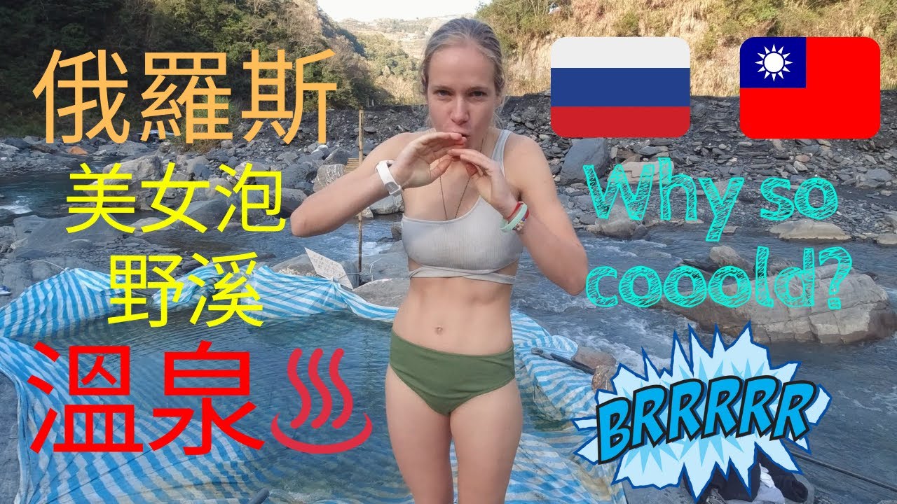 外國美女泡溫泉!| 精英野溪溫泉野營| Jingying hot spring| 台灣秘境