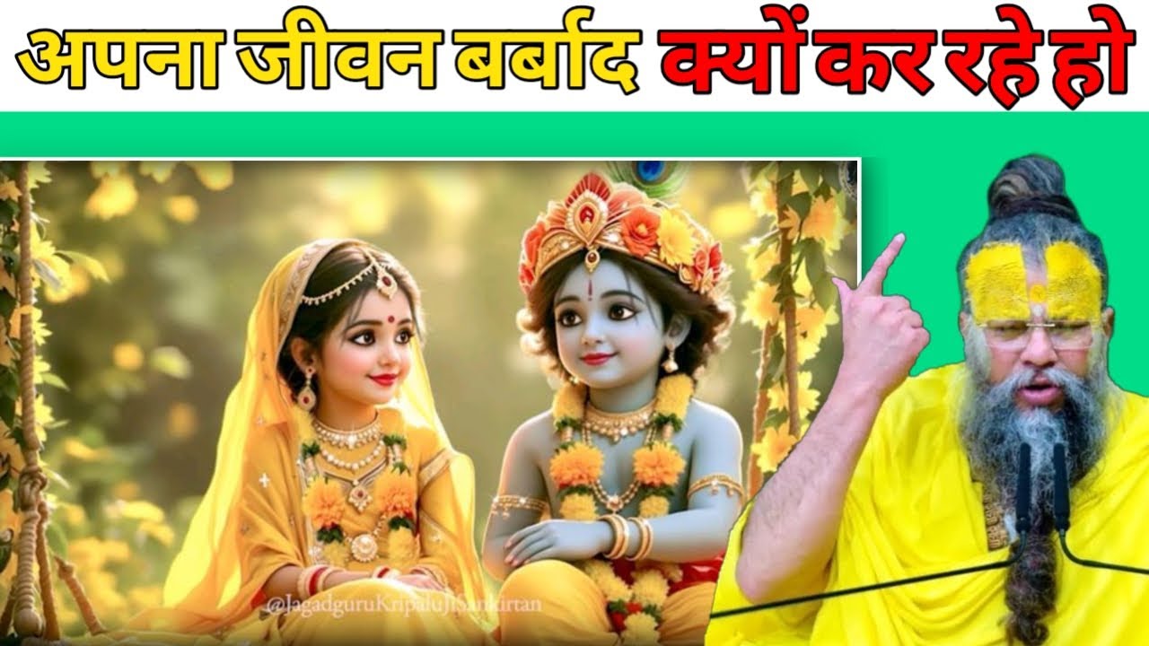 अपना जीवन बर्बाद क्यों कर रहे हो | श्री प्रेमानंद जी महाराज