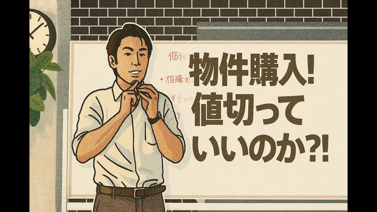 【知っトク不動産知識 12】物件購入！値切っていいのか？！（講師：平塚淳嗣）