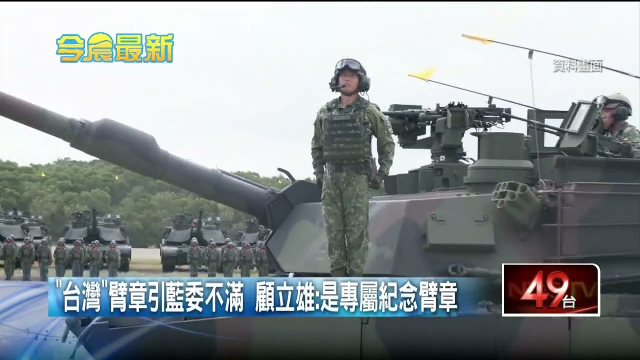 黃仁不滿戰車營臂章繡「Taiwan」 顧立雄：沒要搞意識形態