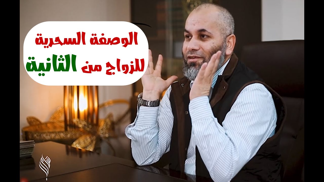 الوصفة السحرية للزواج من الثانية | د.محمد الطرايرة