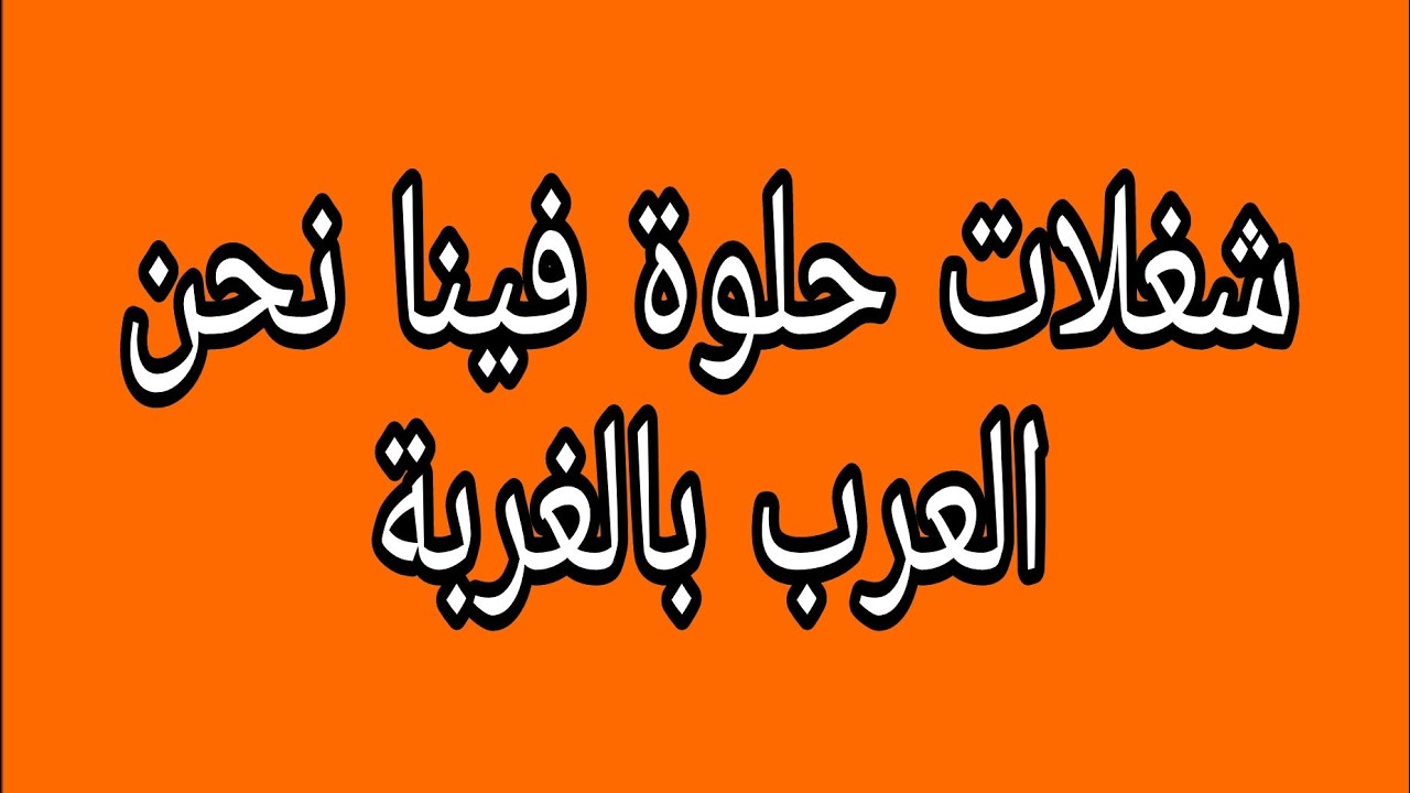 فينا شغلات حلوة نحن العرب بالغربة/عملي في الصيدليات في السويد (مواقف)🇸🇪