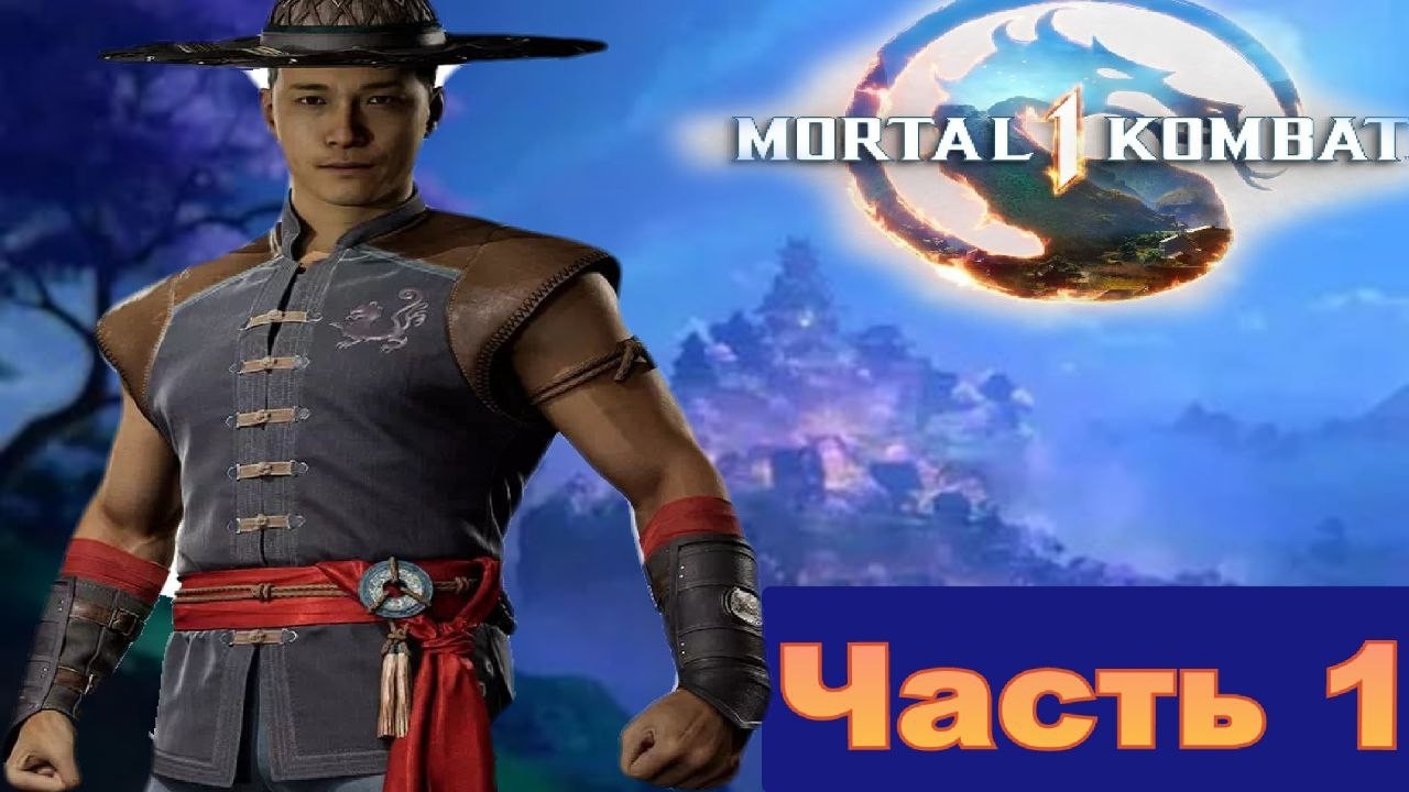 Обычные Фермеры против Ниндзя Лин Куй в Mortal Kombat 1(2023)[часть 1 Кун Лао]