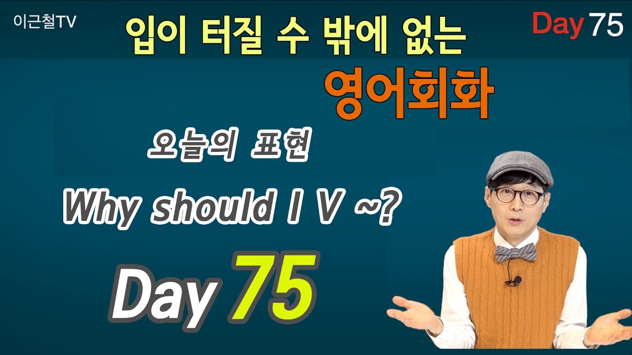 100일 완성 Day75 입이 터질 수 밖에 없는 영어회화