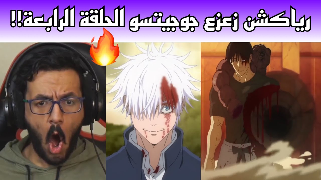 ردة فعل زعزع انمي جوجيتسو كايسن الجزء الثاني الحلقة الرابعة 4🔥🔥!! عودة غوجو😨!!