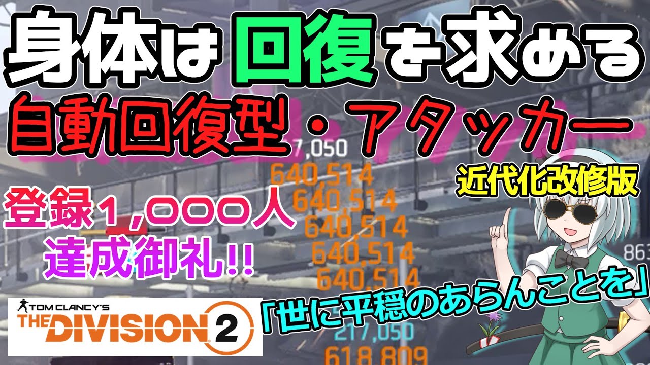【ディビジョン2/the division2】ゆっくり実況 #39 自動回復しながらも確かな攻撃力！アンブラ・ストライカーに迫る初心者も必見なニンジャバイクハイブリアタッカービルド！ TU18