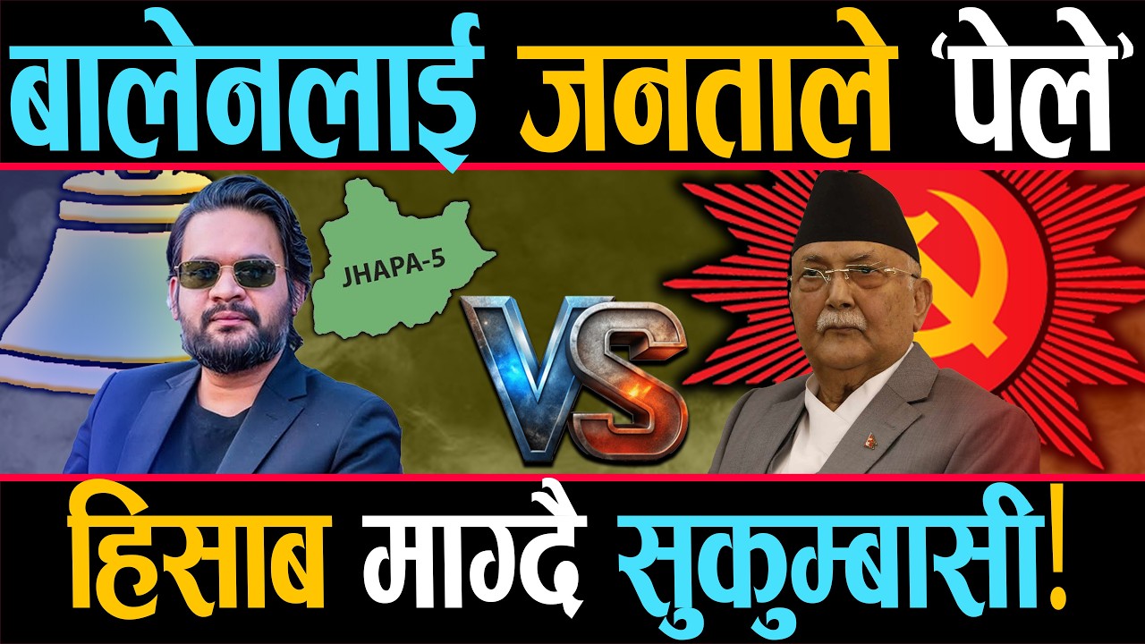 ओलीको किल्लामा बालेनलाई सास्ती: 