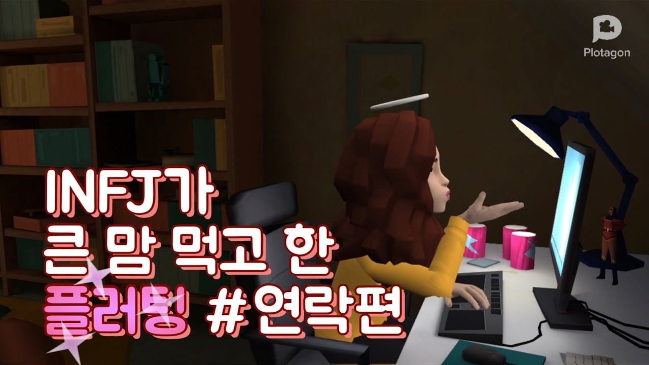 INFJ가 진짜x10000000 고민하다 어렵게 용기낸 플러팅 #연락편