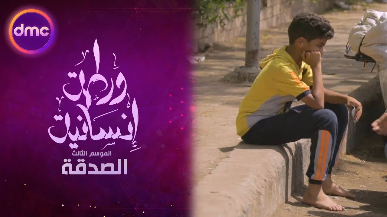 برنامج ورطة إنسانية | الموسم الثالث | الحلقة الحادية عشر | هتعمل إيه في موقف زي كده