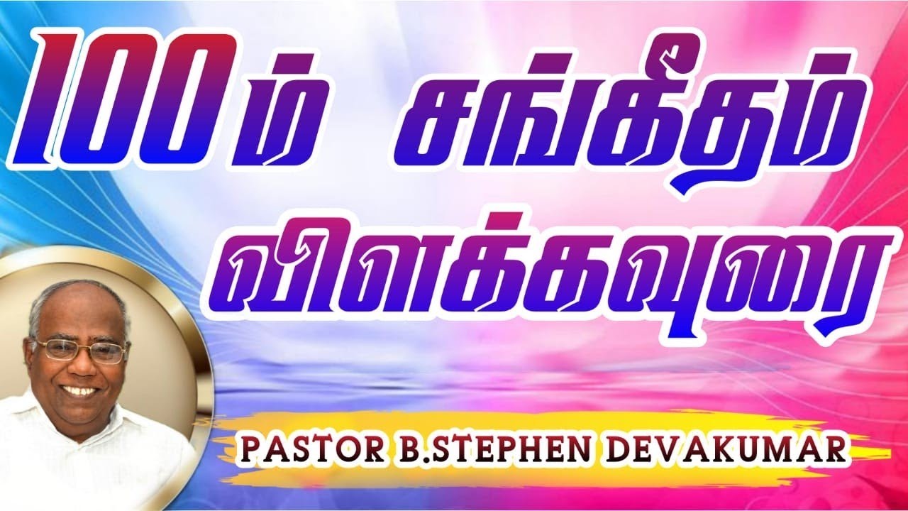 100 ஆம் சங்கீத விளக்கவுரை | what god expects ?| Tamil christian message | Rev.B.Stephen Devakumar |