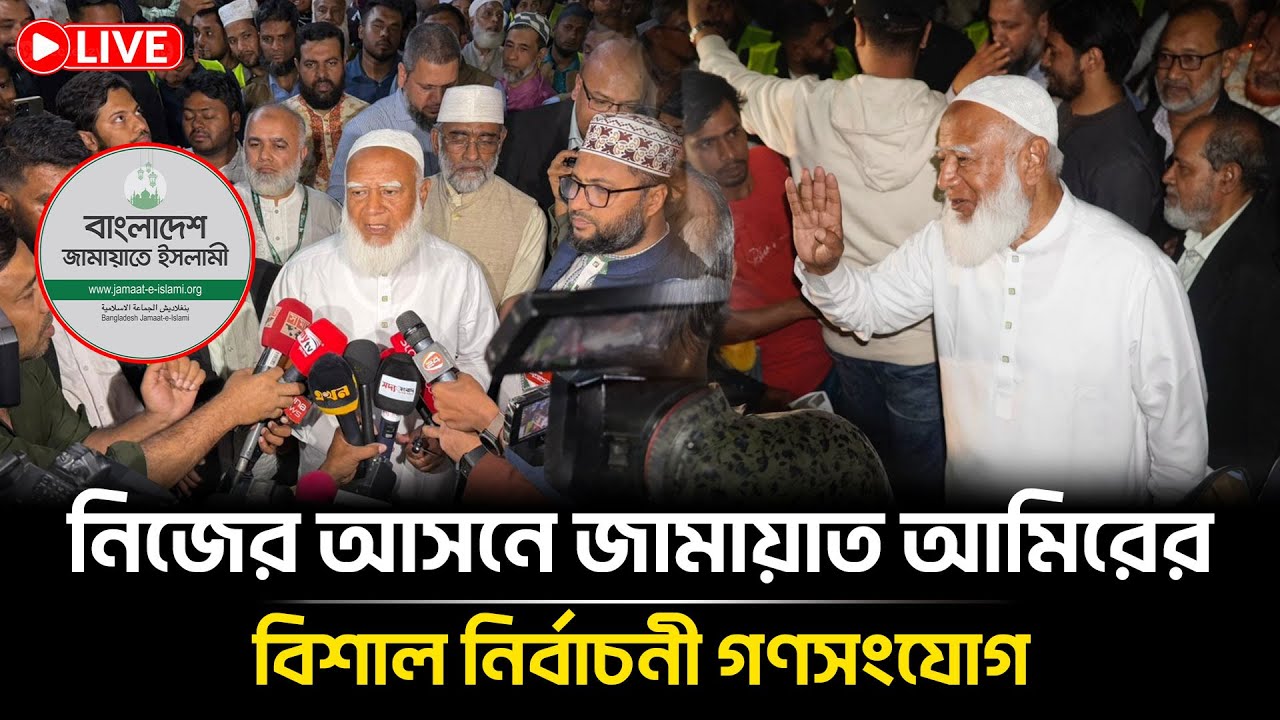 LIVE🔴নিজের আসনে জামায়াত আমিরের বিশাল নির্বাচনী গণসংযোগ | Jamaat Amir | Jamaat News | Bangla Insight