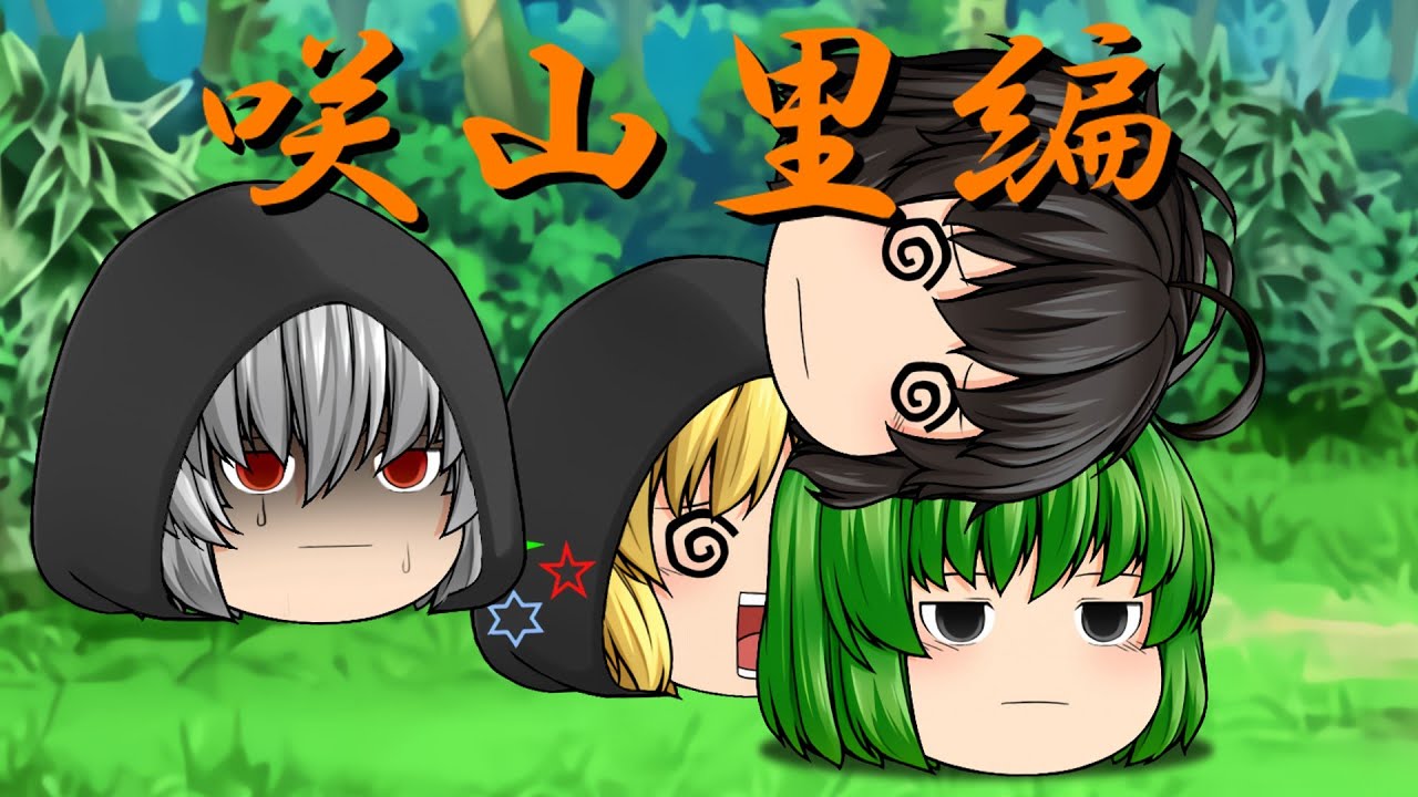 【シークレットワールド】　咲山里編