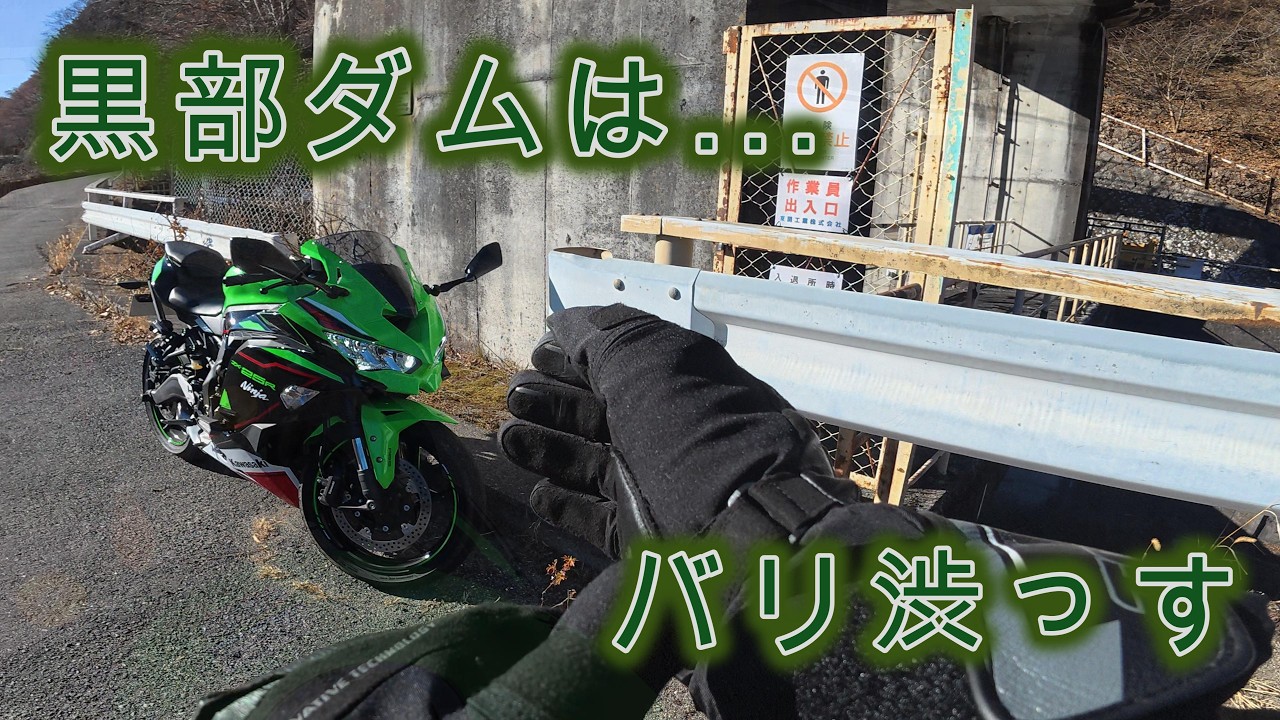 ZX-25R 霧降高原を超えて　黒部ダムを見に行きましたツーリング Touring to Kurobe dam