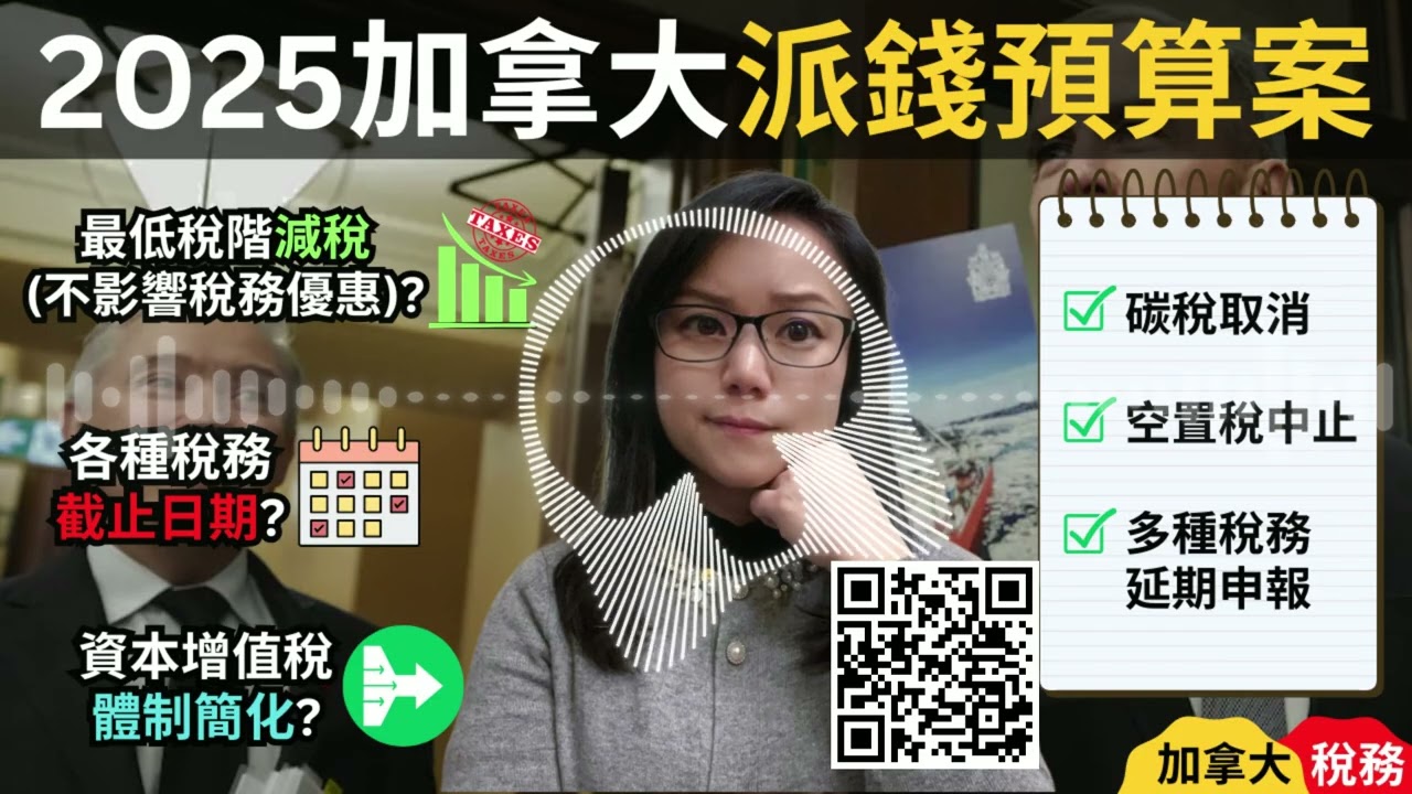 【Audio】2025加拿大11月聯邦預算案：還富於民的稅制重組? 最低稅階減稅+維持稅務優惠，碳稅取消、空置稅中止，多種需要申報稅務延期，資本增值稅體制簡化。｜加拿大聯邦預算案