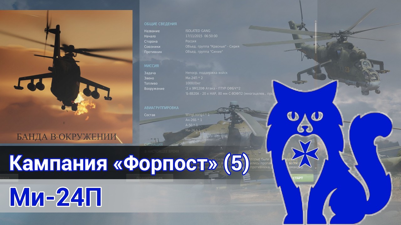 Ми-24П - Прохождение кампании 