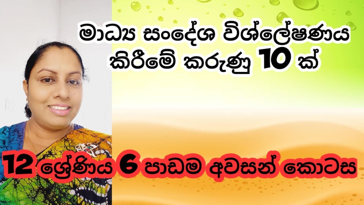 AL MEDIA 6th LESSON - Part 6  - මාධ්‍ය  සංදේශයක් විශ්ලේෂණය කිරීමේ කරුණු  sinhala by WATHSALA GAMAGE