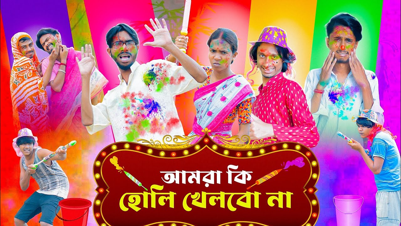 আমরা কি হোলি খেলব না 🥸| amra ki holi khalbo na? 🫤| Bengali funny video 🤣 Bong Polapan▶️