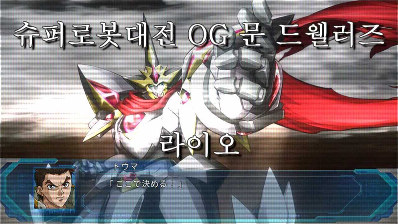 [PS3, PS4] 슈퍼로봇대전 OG : 문 드웰러즈 - 라이오