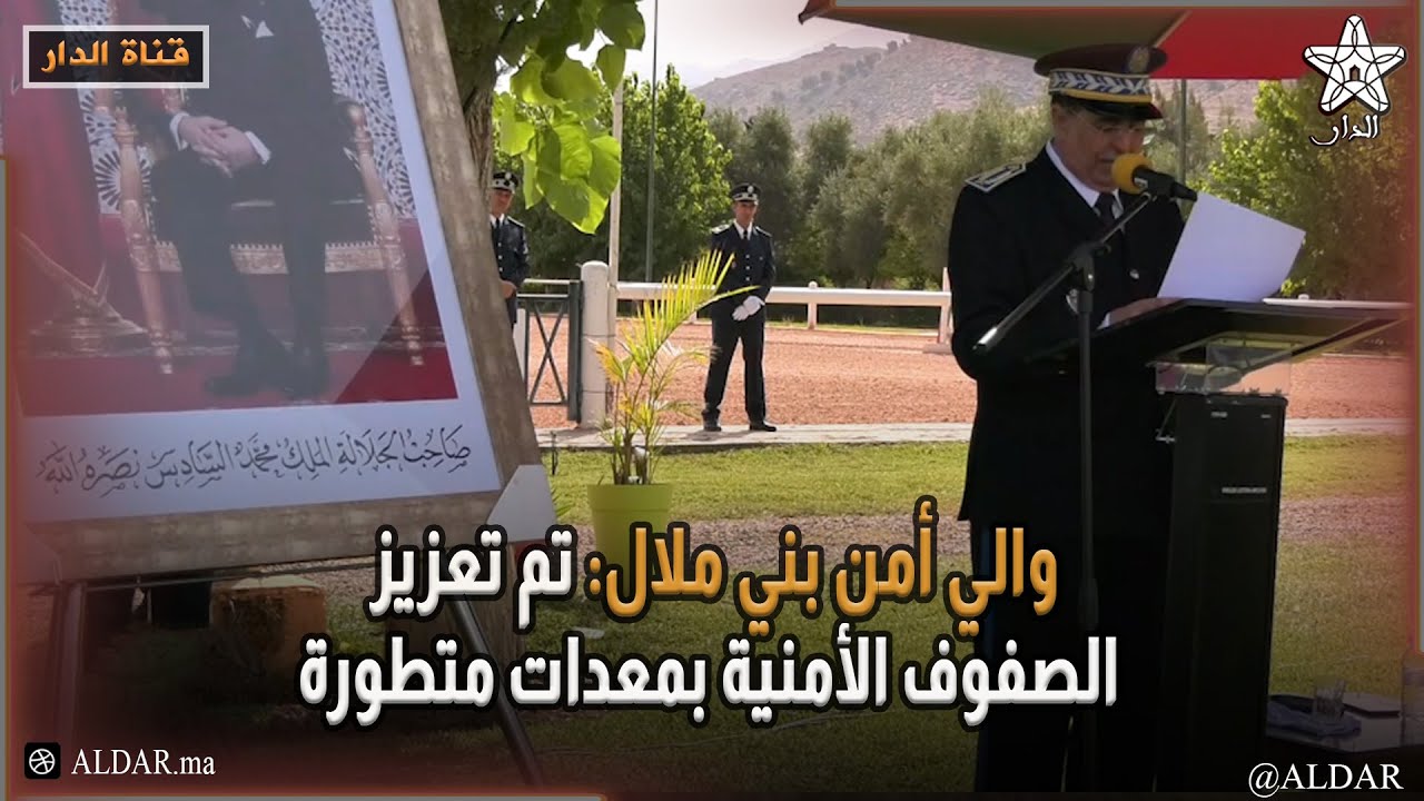 والي أمن بني ملال: تم تعزيز الصفوف الأمنية بمعدات متطورة