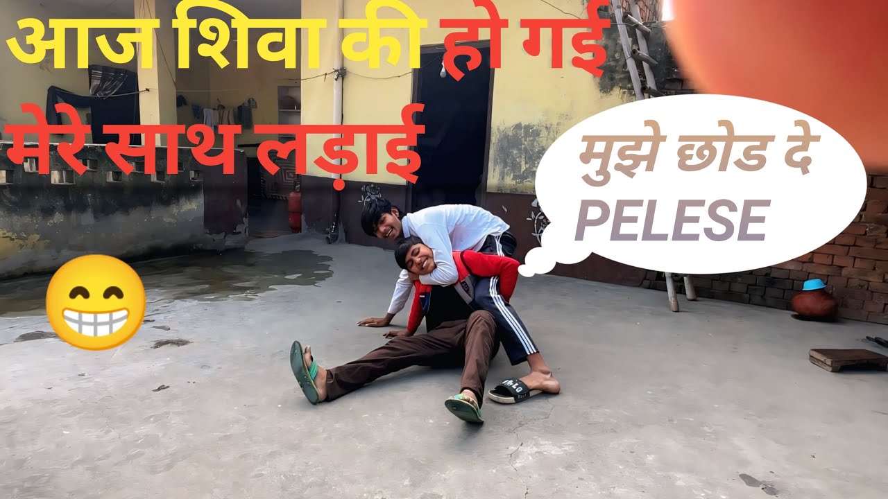 आज शिवा की हो गई मेरे साथ लड़ाई😁