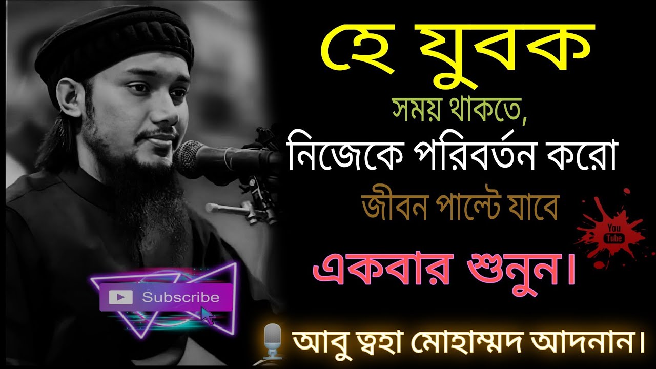 হে যুবক সময় থাকতে,নিজেকে পরিবর্তন করো।🎙️ আবু ত্বহা মোহাম্মদ আদনান।@AbuTawhaTvOfficial#waz#islamic