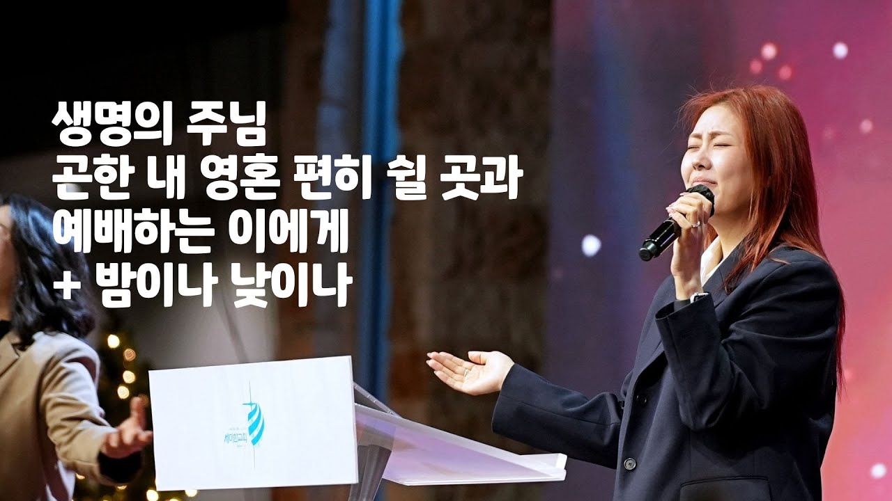 세미한교회 예배찬양 /  김윤진 전도사 (생명의 주님, 곤한 내 영혼 편히 쉴 곳과, 예배하는 이에게 + 밤이나 낮이나)