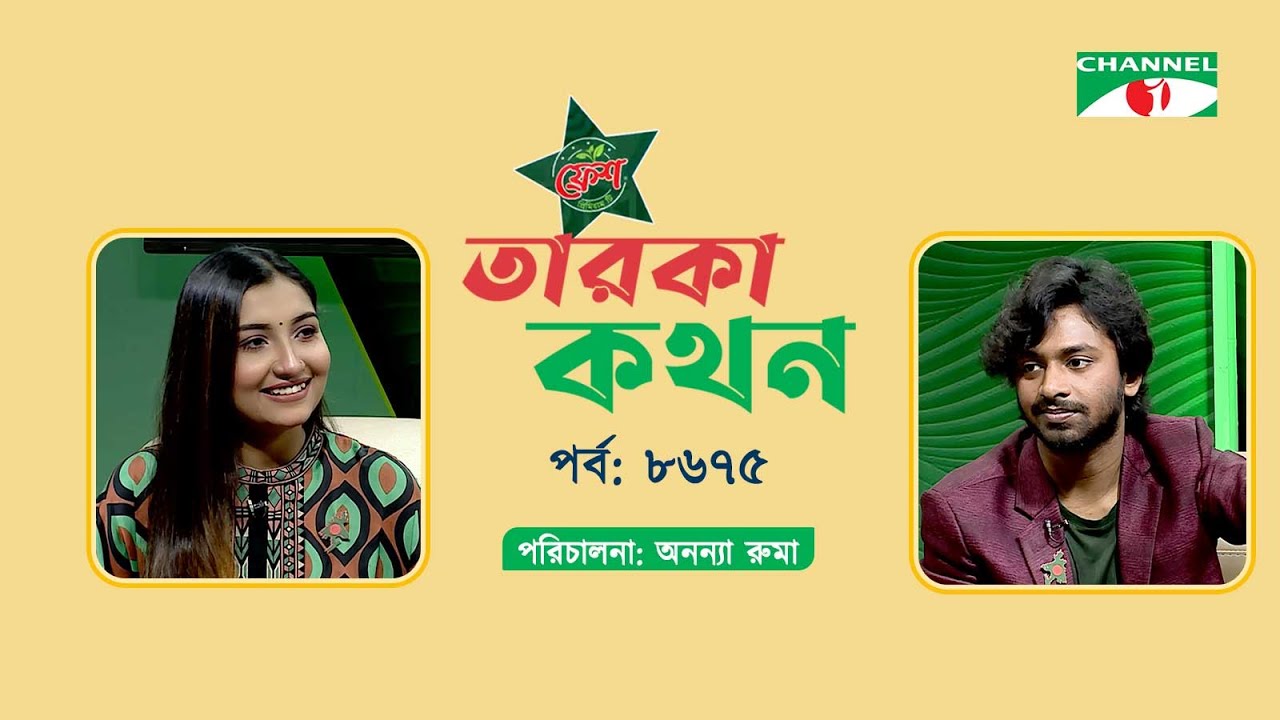 Taroka Kothon | EP-8675 | Humaira Eshika | Subrata Biswas | Channel i Shows